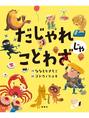 cover image of だじゃれことわじゃ